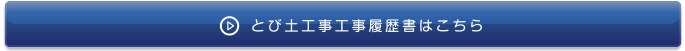 とび士工事工事履歴はこちら