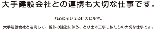 大手建設会社との連携も大切な仕事です。