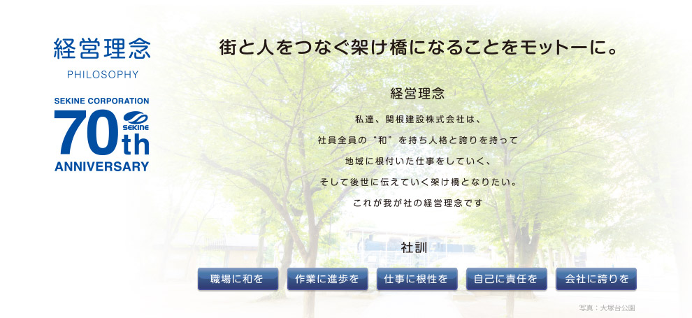 経営理念　街と人をつなぐ架け橋になることをモットーに。